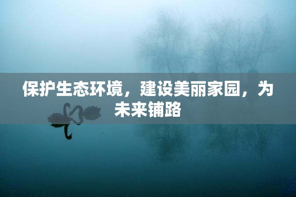 保护生态环境，建设美丽家园，为未来铺路