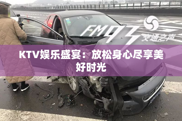 KTV娱乐盛宴：放松身心尽享美好时光
