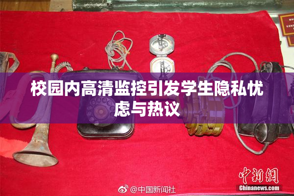 校园内高清监控引发学生隐私忧虑与热议