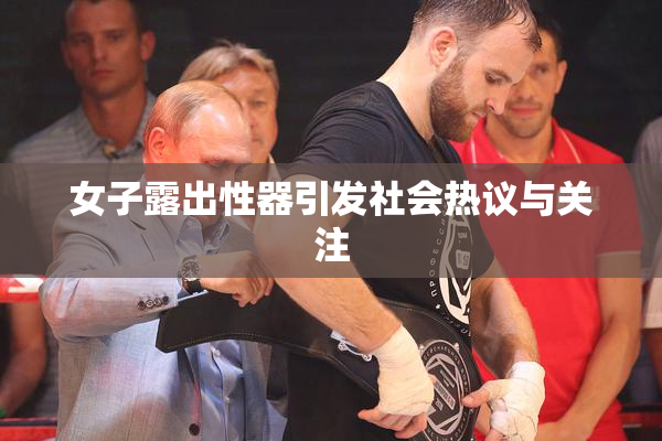 女子露出性器引发社会热议与关注