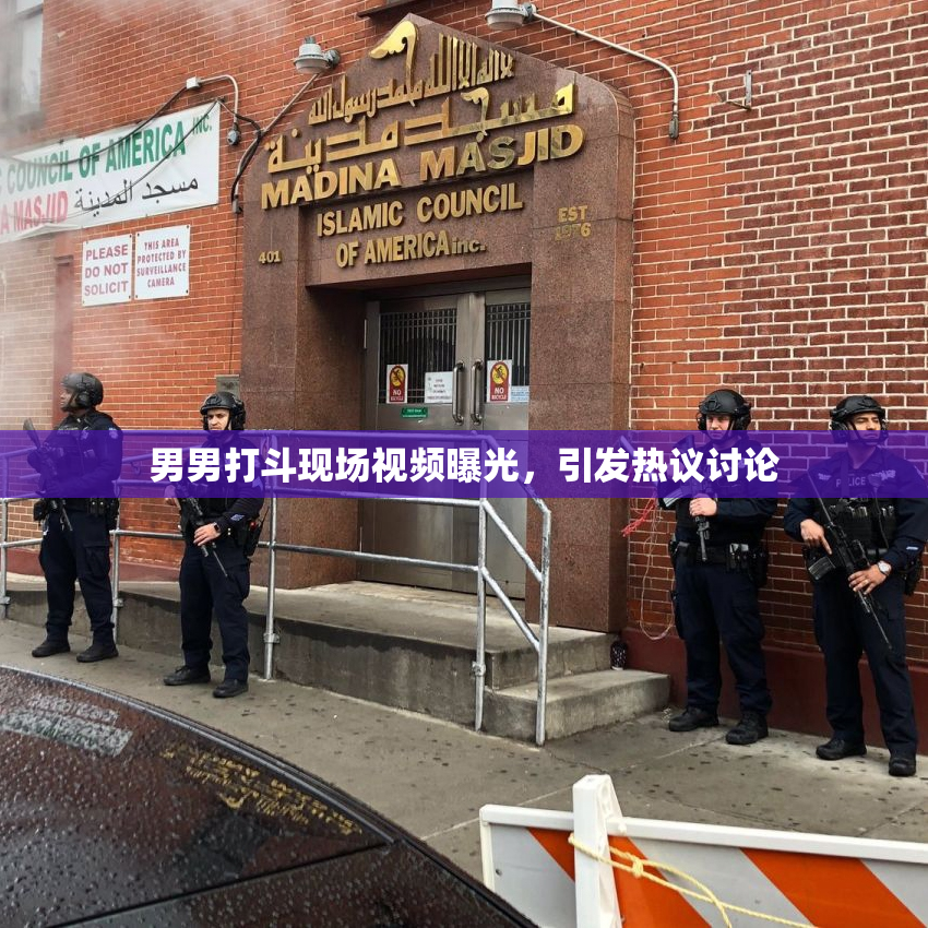 男男打斗现场视频曝光，引发热议讨论