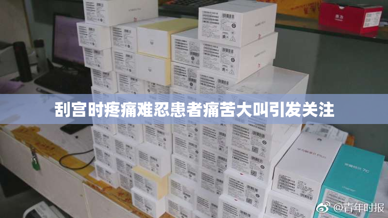刮宫时疼痛难忍患者痛苦大叫引发关注
