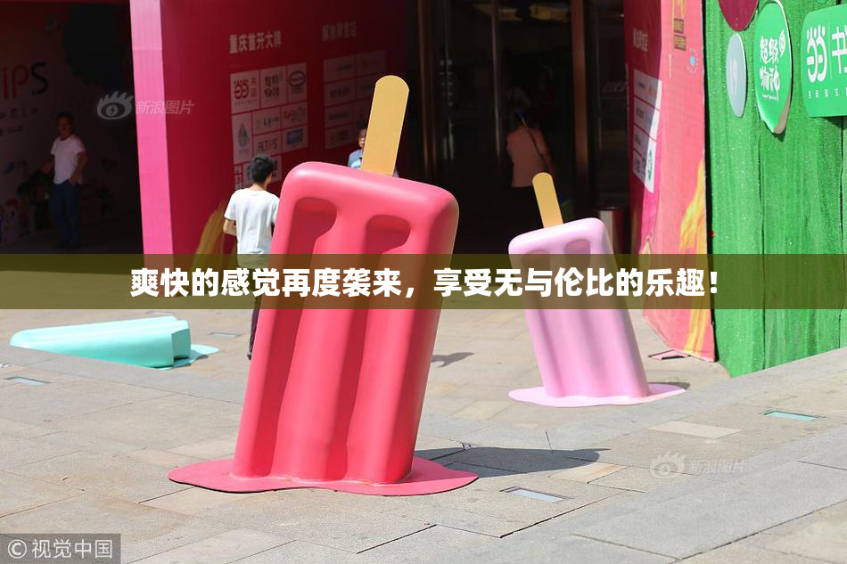 爽快的感觉再度袭来，享受无与伦比的乐趣！