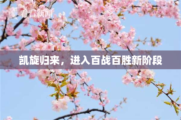 凯旋归来，进入百战百胜新阶段