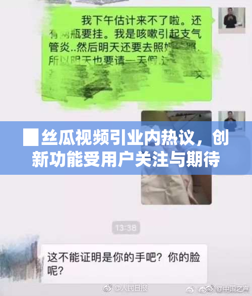 ▉丝瓜视频引业内热议，创新功能受用户关注与期待