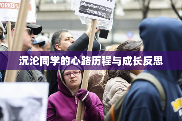沉沦同学的心路历程与成长反思