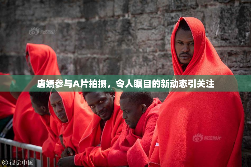 唐嫣参与A片拍摄，令人瞩目的新动态引关注