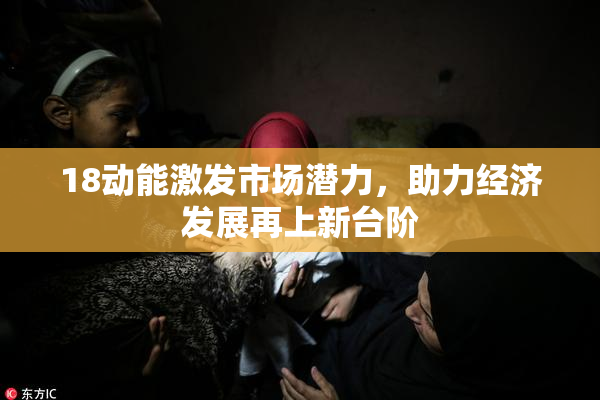 18动能激发市场潜力，助力经济发展再上新台阶