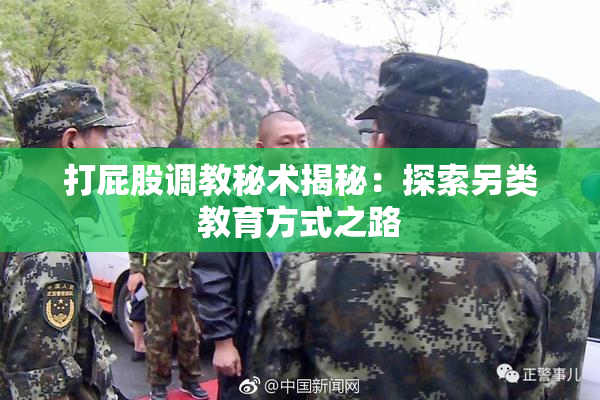 打屁股调教秘术揭秘：探索另类教育方式之路