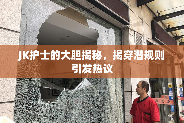 JK护士的大胆揭秘，揭穿潜规则引发热议