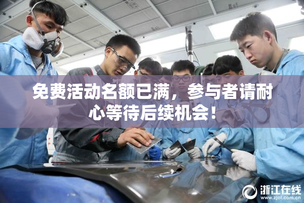 免费活动名额已满，参与者请耐心等待后续机会！