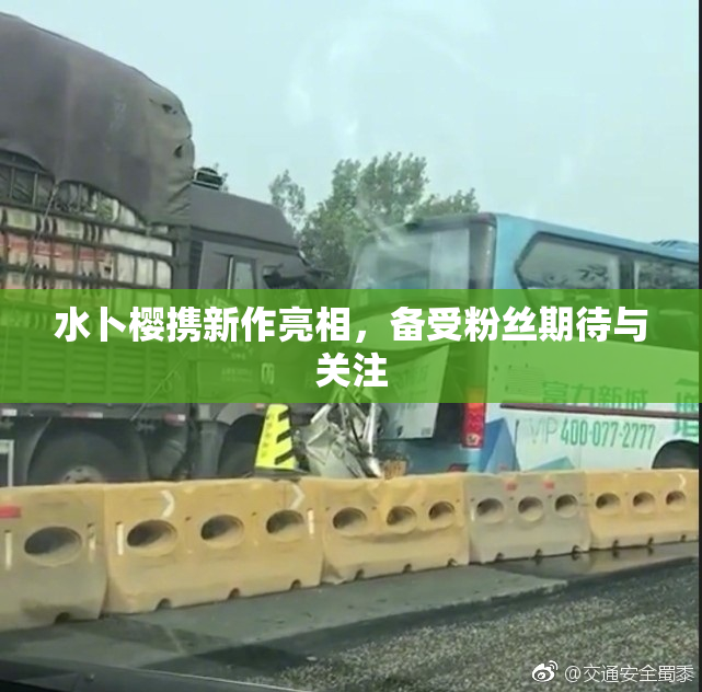 水卜樱携新作亮相，备受粉丝期待与关注