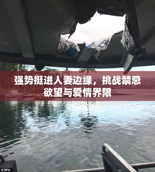 强势挺进人妻边缘，挑战禁忌欲望与爱情界限
