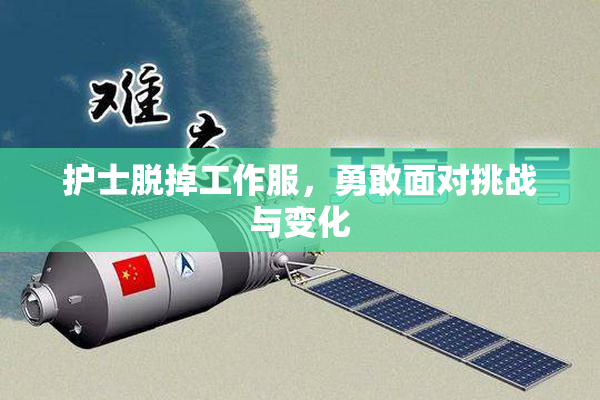 护士脱掉工作服，勇敢面对挑战与变化