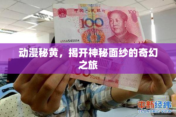 动漫秘黄，揭开神秘面纱的奇幻之旅