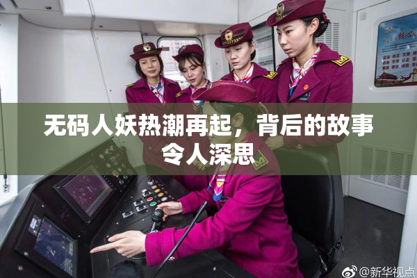 无码人妖热潮再起，背后的故事令人深思