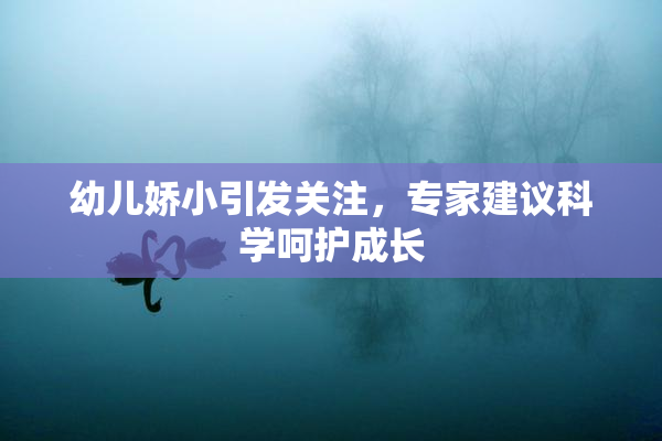 幼儿娇小引发关注，专家建议科学呵护成长