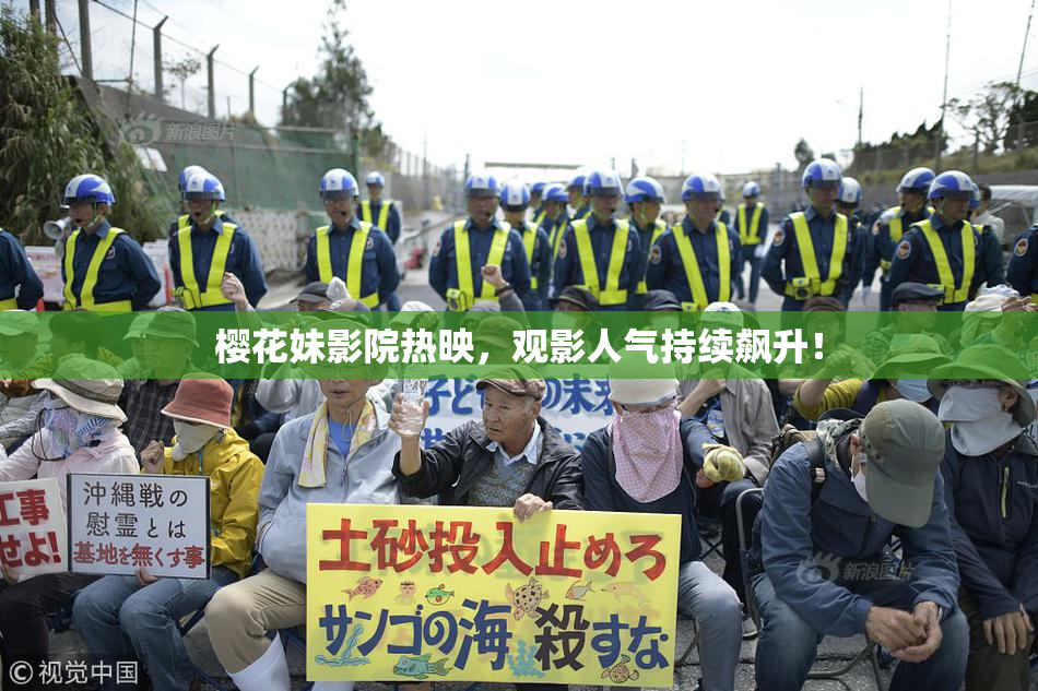 樱花妹影院热映，观影人气持续飙升！