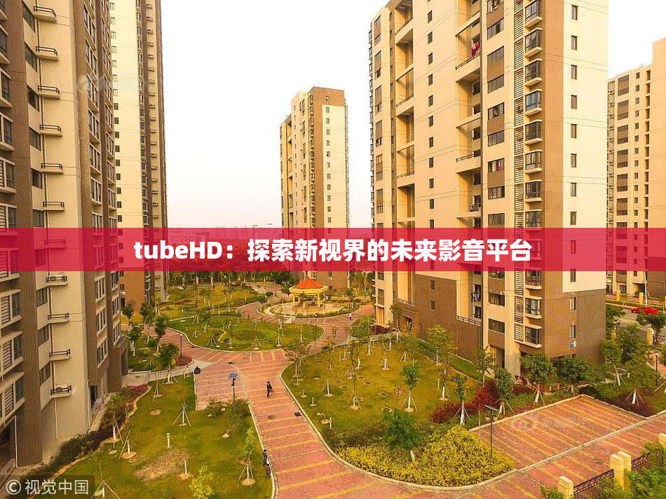 tubeHD：探索新视界的未来影音平台