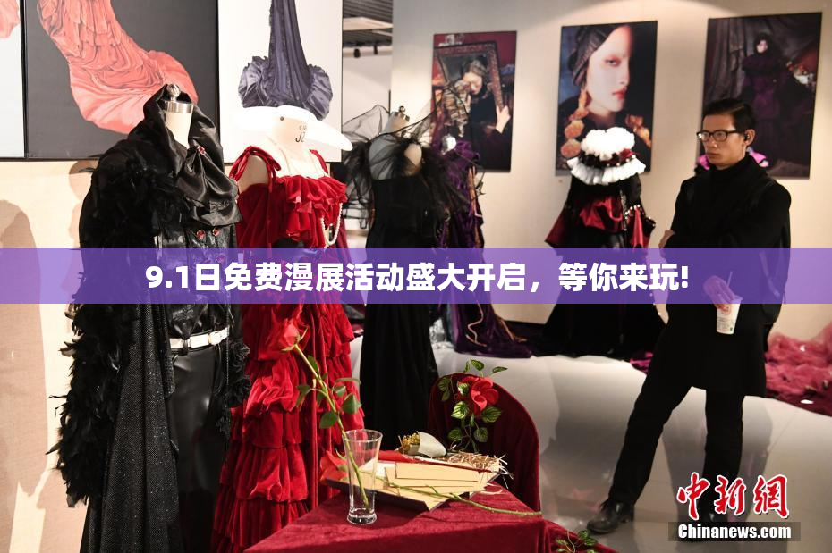 9.1日免费漫展活动盛大开启，等你来玩!