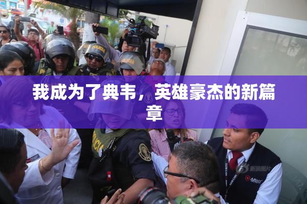 我成为了典韦，英雄豪杰的新篇章