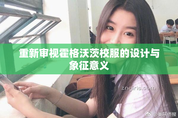 重新审视霍格沃茨校服的设计与象征意义