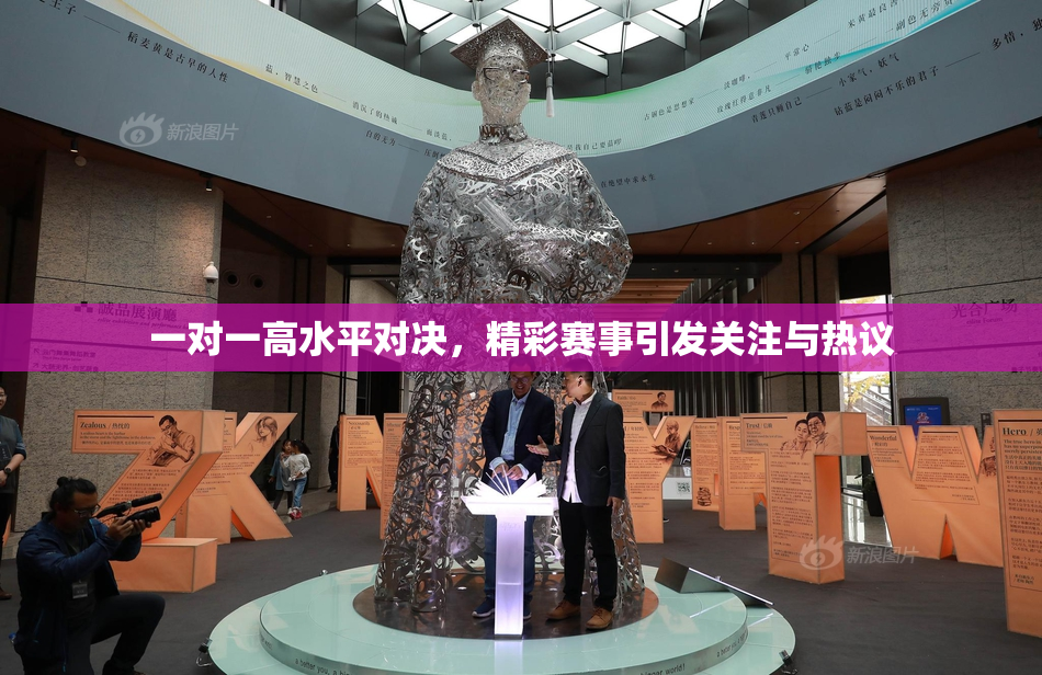 一对一高水平对决，精彩赛事引发关注与热议