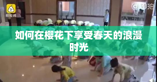 如何在樱花下享受春天的浪漫时光