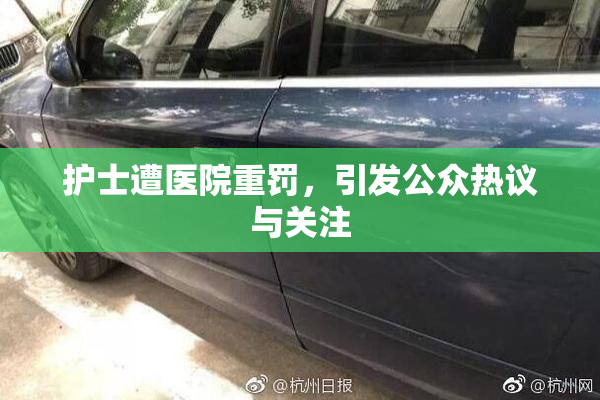 护士遭医院重罚，引发公众热议与关注