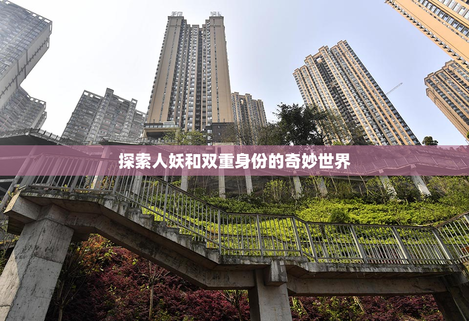 探索人妖和双重身份的奇妙世界