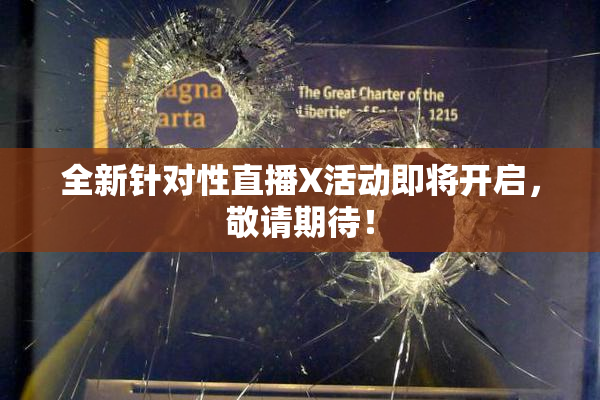 全新针对性直播X活动即将开启，敬请期待！