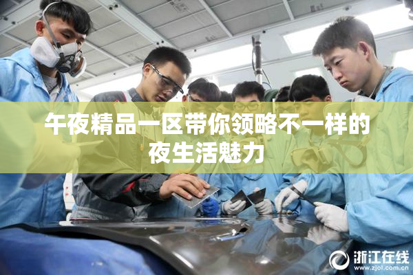 午夜精品一区带你领略不一样的夜生活魅力