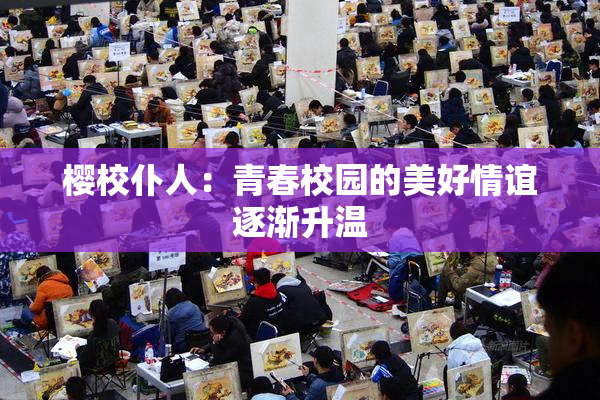 樱校仆人：青春校园的美好情谊逐渐升温