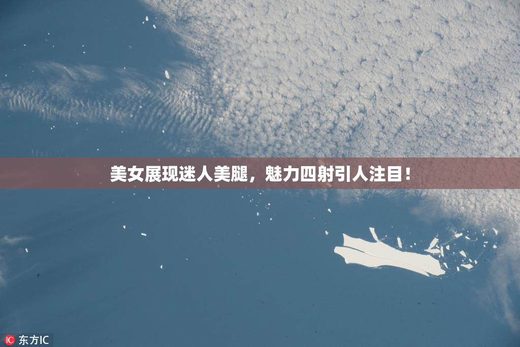 美女展现迷人美腿，魅力四射引人注目！