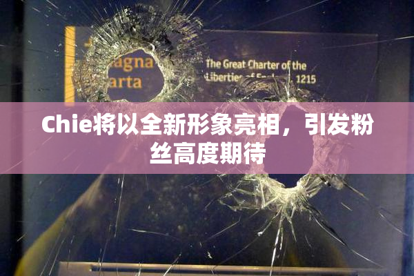 Chie将以全新形象亮相，引发粉丝高度期待