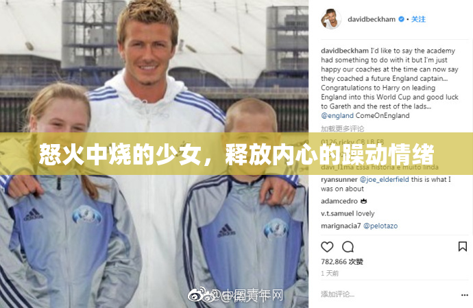 怒火中烧的少女，释放内心的躁动情绪