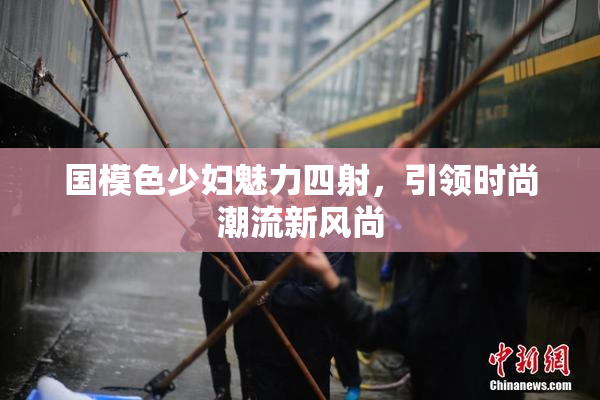 国模色少妇魅力四射，引领时尚潮流新风尚