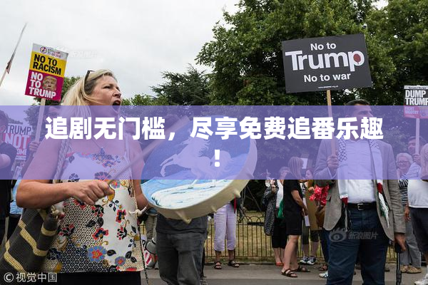 追剧无门槛，尽享免费追番乐趣！