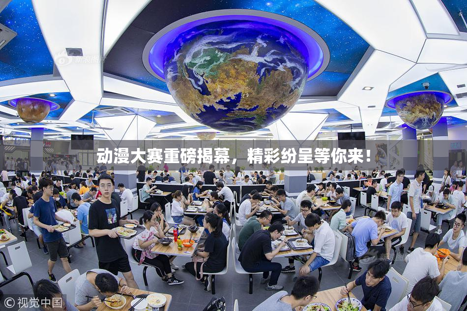动漫大赛重磅揭幕，精彩纷呈等你来！