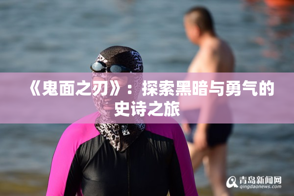 《鬼面之刃》：探索黑暗与勇气的史诗之旅
