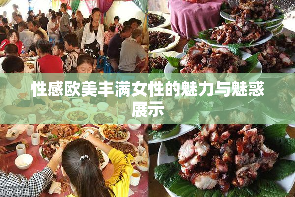 性感欧美丰满女性的魅力与魅惑展示