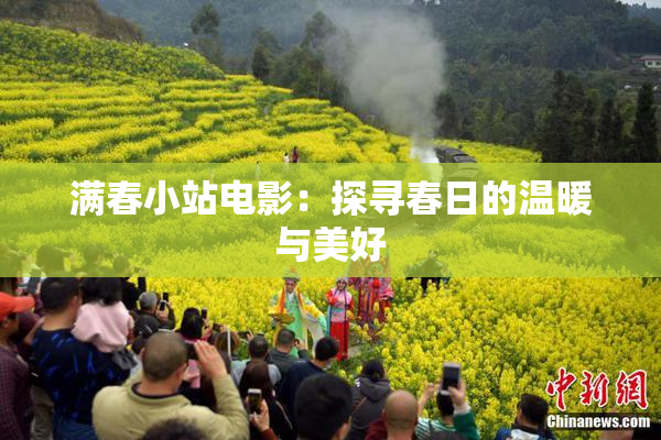 满春小站电影：探寻春日的温暖与美好