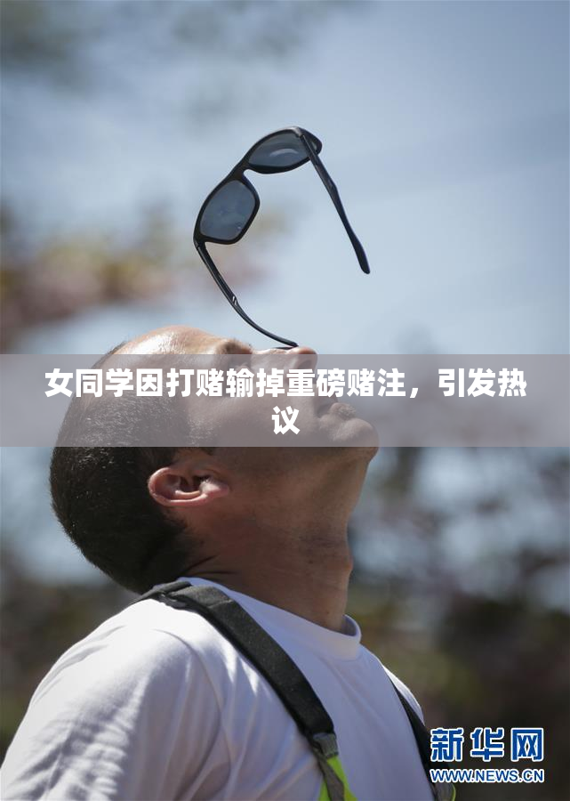 女同学因打赌输掉重磅赌注，引发热议
