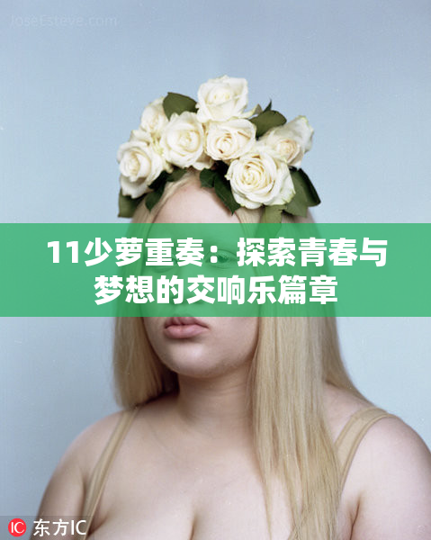 11少萝重奏：探索青春与梦想的交响乐篇章