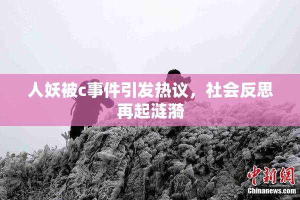 人妖被c事件引发热议，社会反思再起涟漪