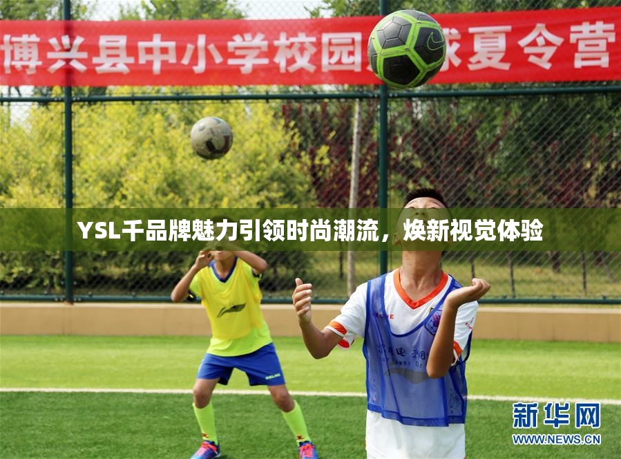 YSL千品牌魅力引领时尚潮流，焕新视觉体验
