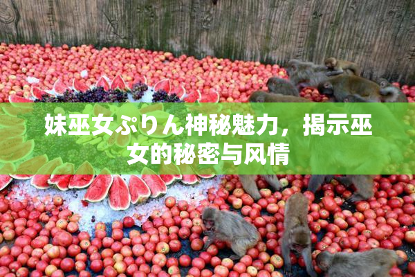 妹巫女ぷりん神秘魅力，揭示巫女的秘密与风情