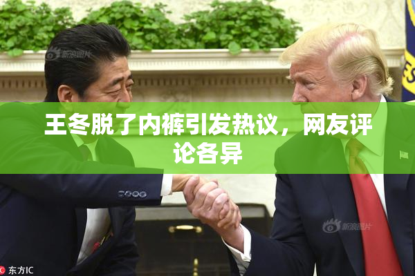 王冬脱了内裤引发热议，网友评论各异