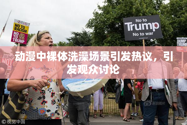 动漫中裸体洗澡场景引发热议，引发观众讨论