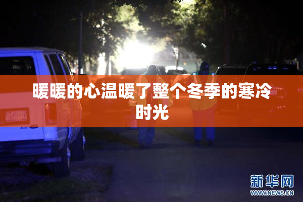 暖暖的心温暖了整个冬季的寒冷时光